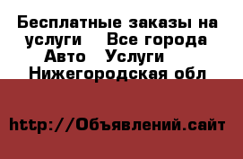 Бесплатные заказы на услуги  - Все города Авто » Услуги   . Нижегородская обл.